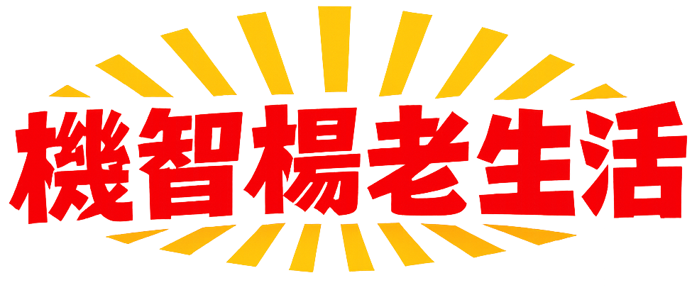 機智楊老生活 Logo